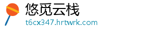 悠觅云栈